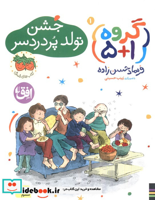 گروه 1 جشن تولد پر دردسر
