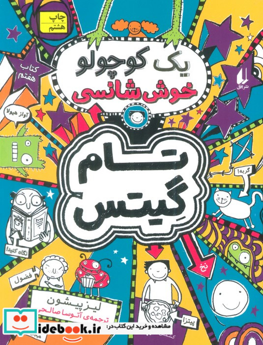 تام گیتس 7 یک کوچولو خوش شانسی