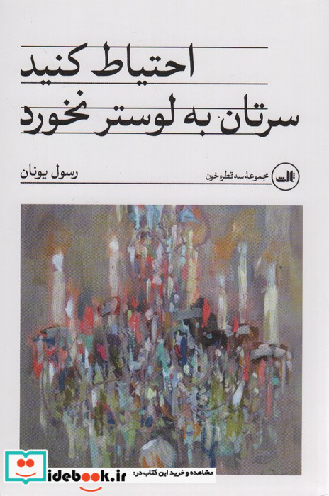 احتیاط کنید سرتان به لوستر نخورد