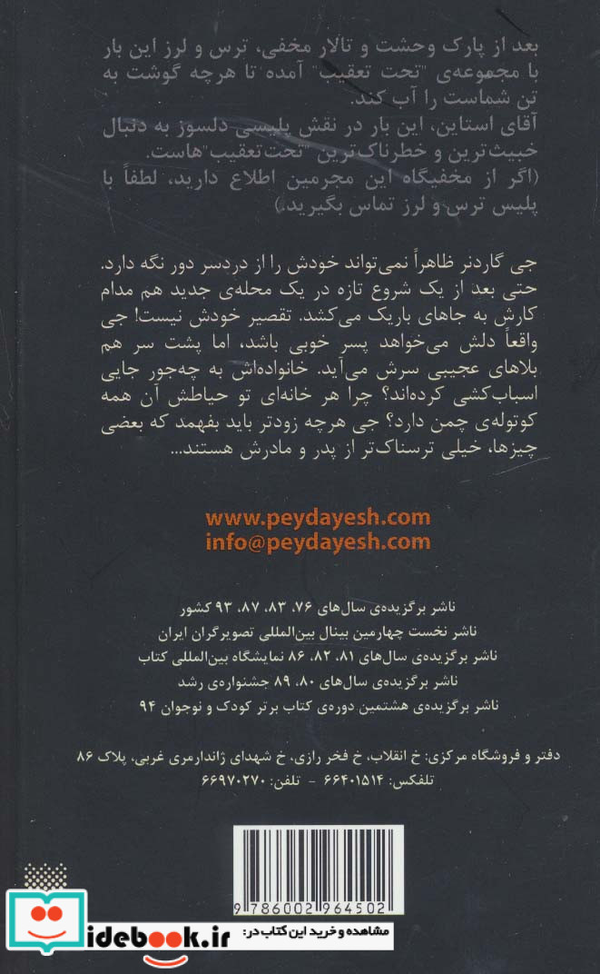 ترس و لرز تحت تعقیب 1