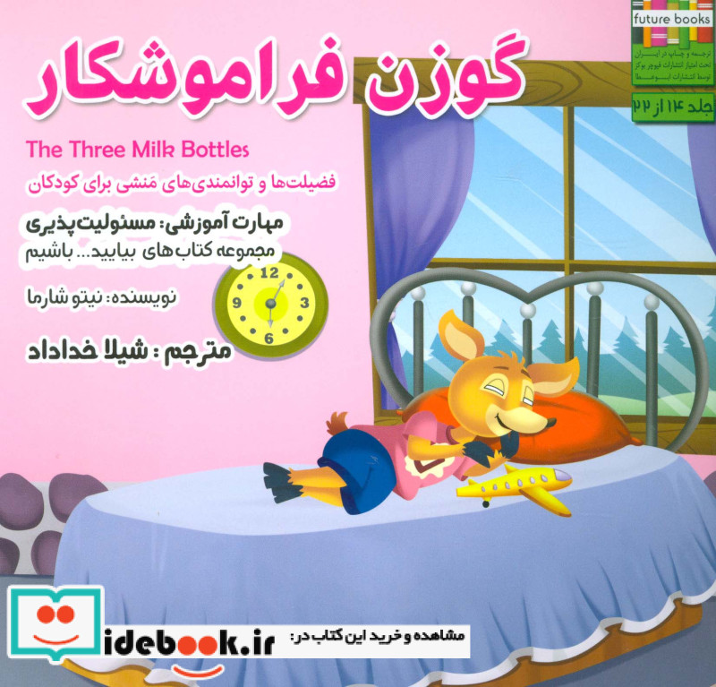 گوزن فراموشکار از بیایید باشیم 14