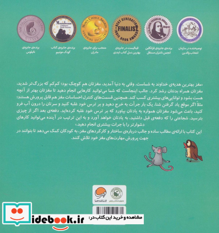 مغز شگفت انگیز تو