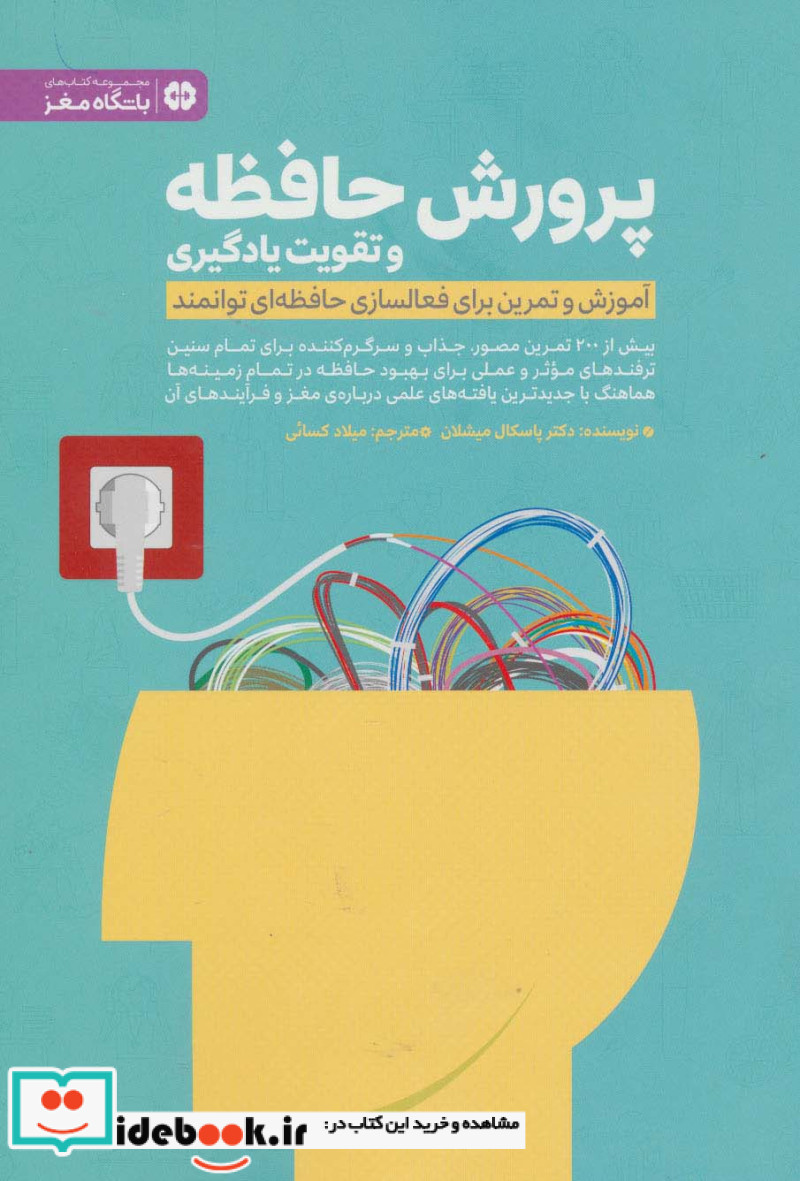 پرورش حافظه و تقویت یادگیری