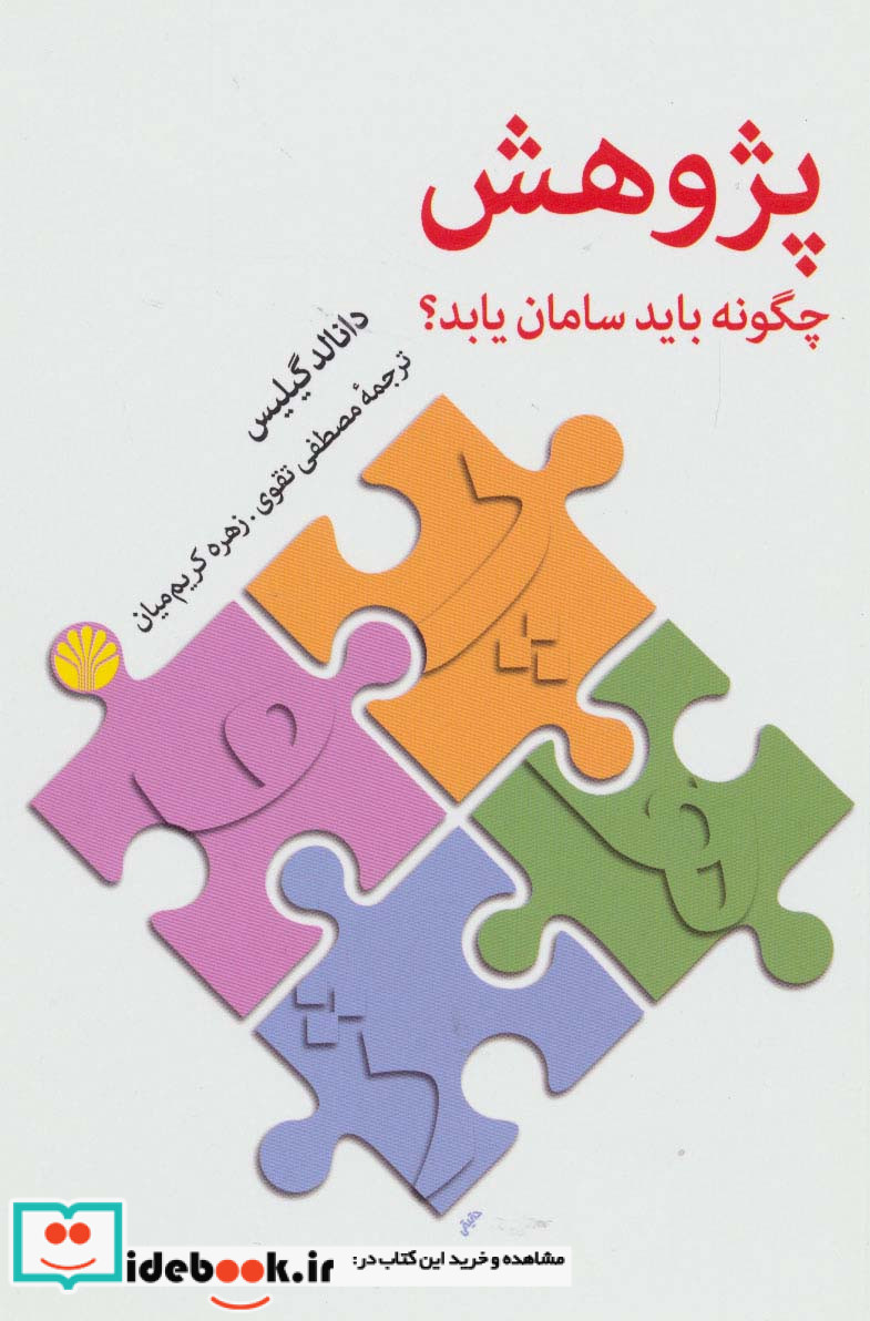 پژوهش چگونه باید سامان یابد؟