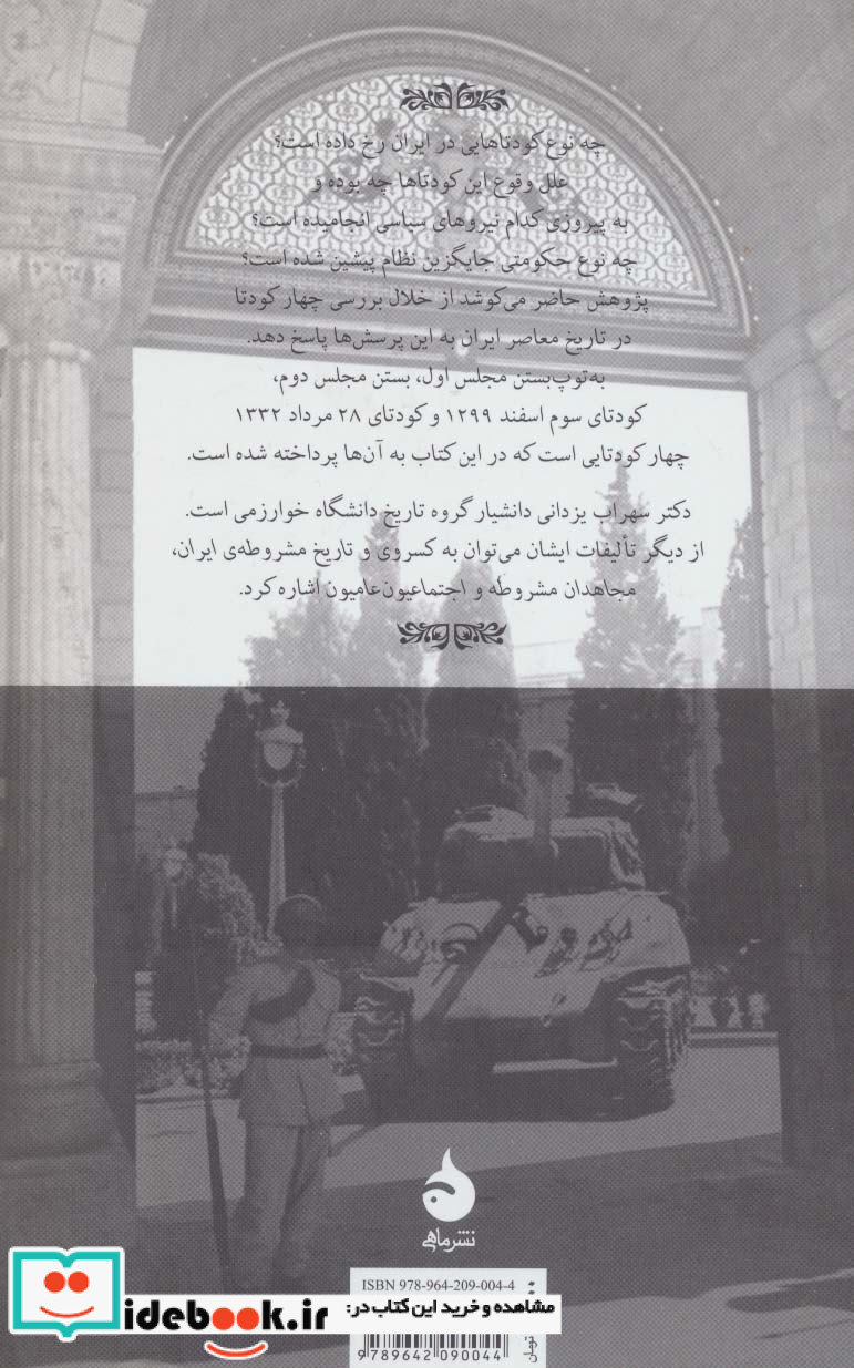 کودتاهای ایران