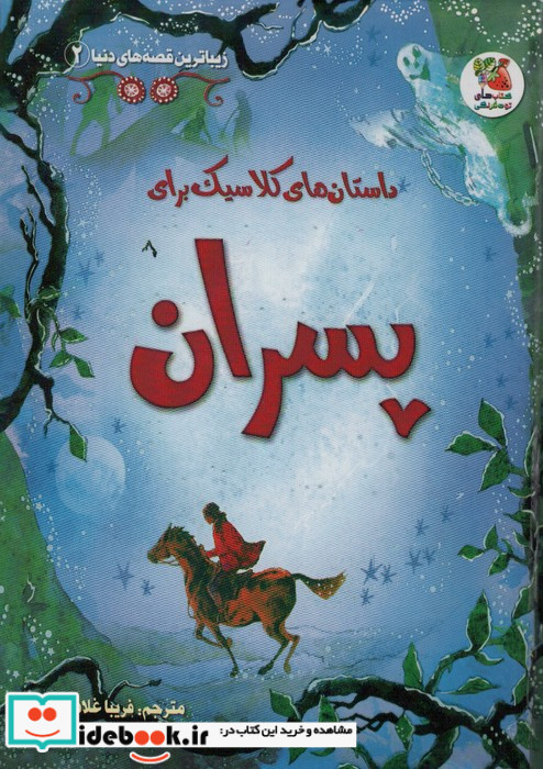 داستان های کلاسیک برای پسران