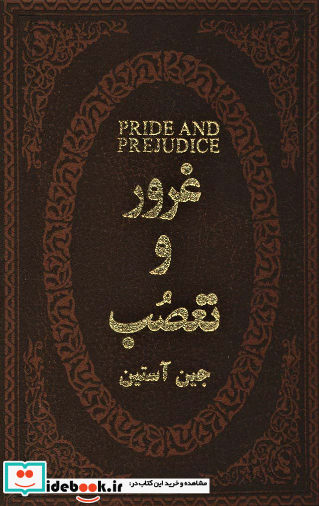غرور و تعصب نشر پارمیس