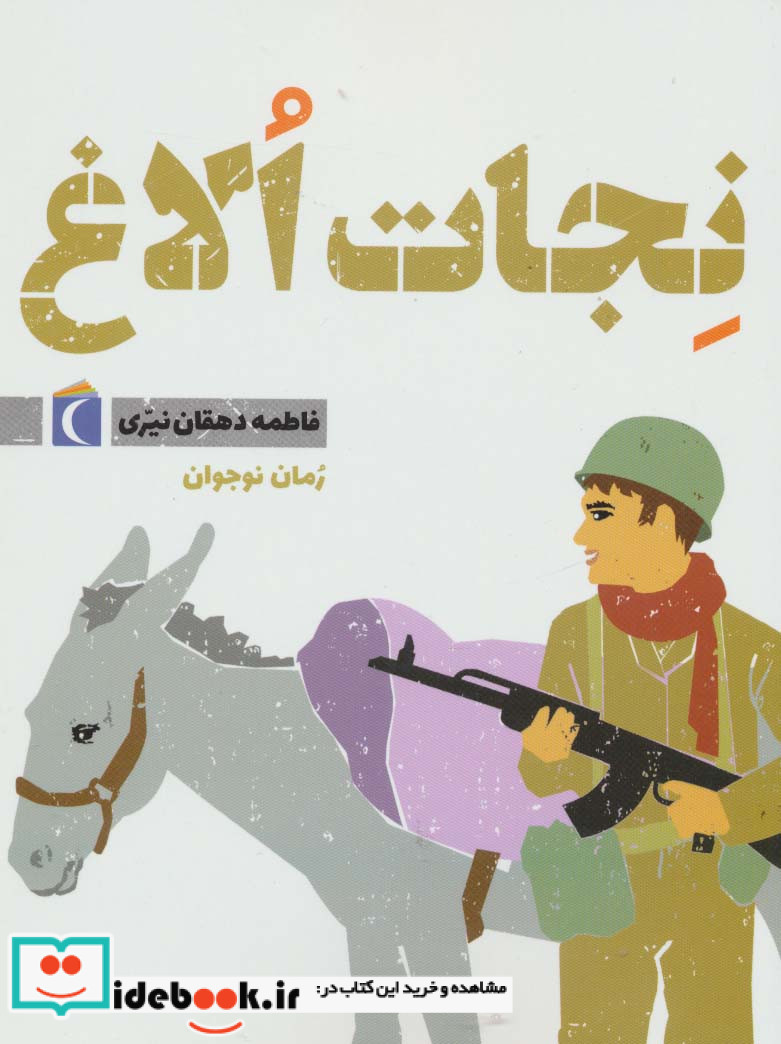 نجات الاغ