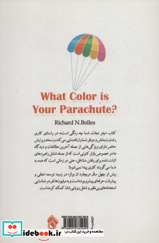 چتر نجات شما چه رنگی است؟