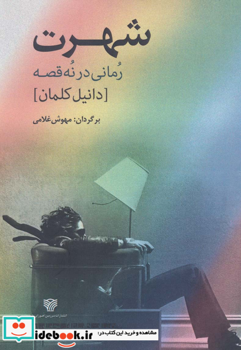 شهرت رمانی در نه قصه