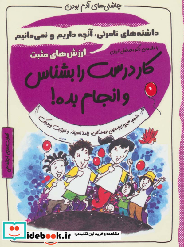 کار درست را بشناس و انجام بده  ارزش های مثبت