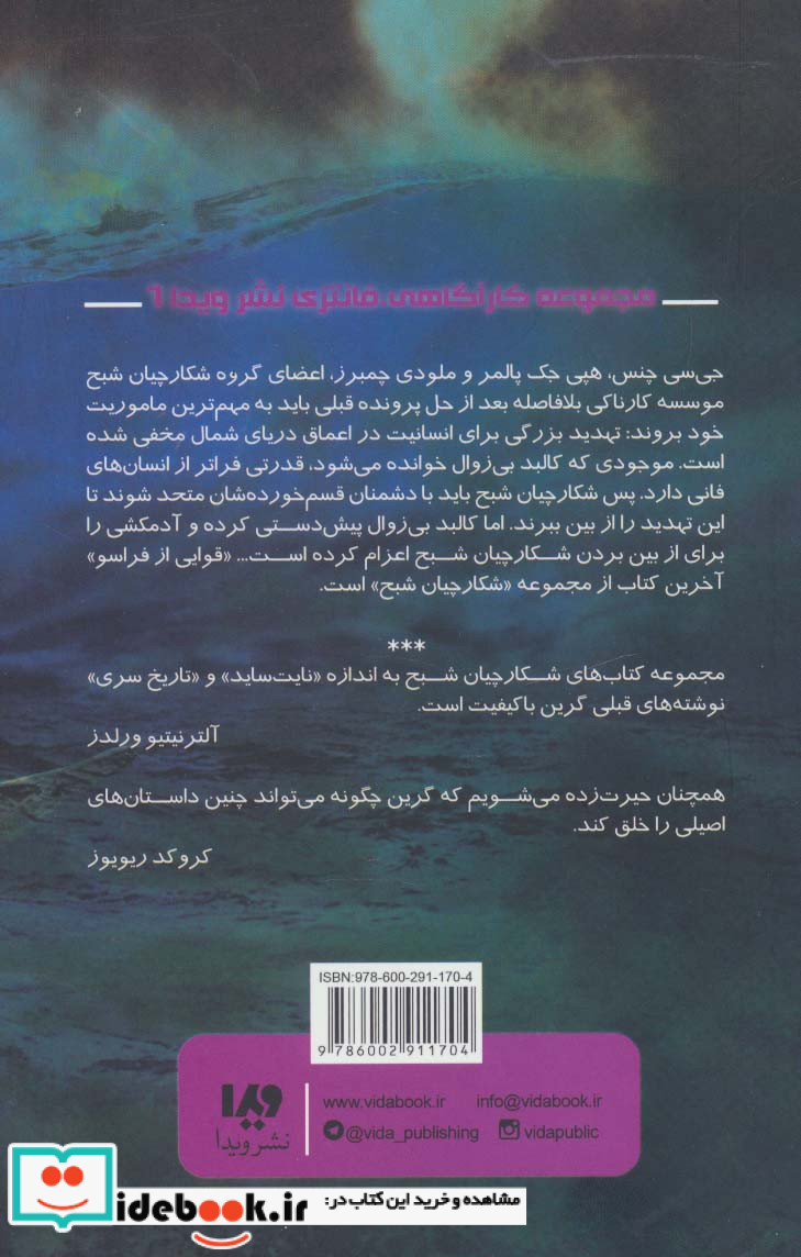 شکارچیان شبح 6