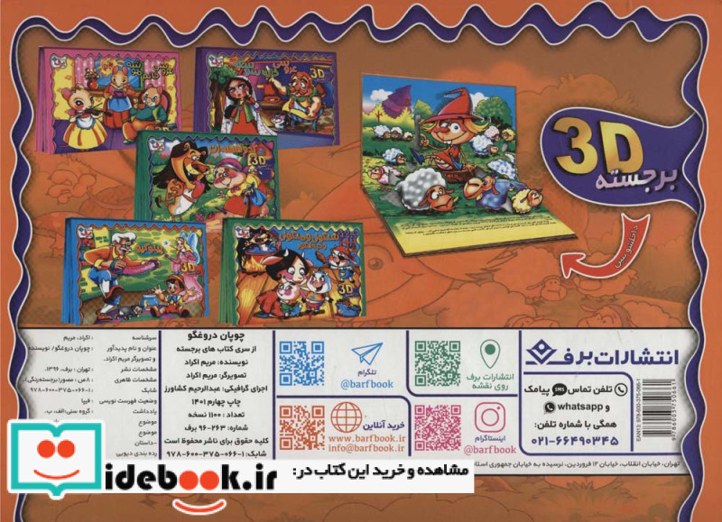 برجسته چوپان دروغگو