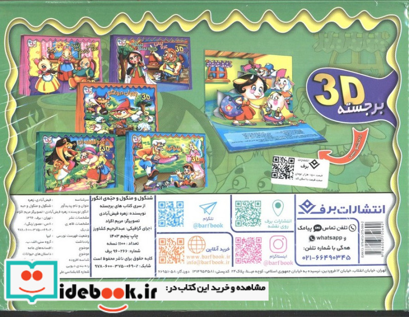 برجسته شنگول و منگول و حبه انگور