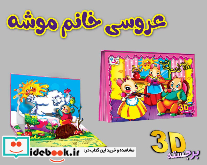 برجسته عروسی خانم موشه