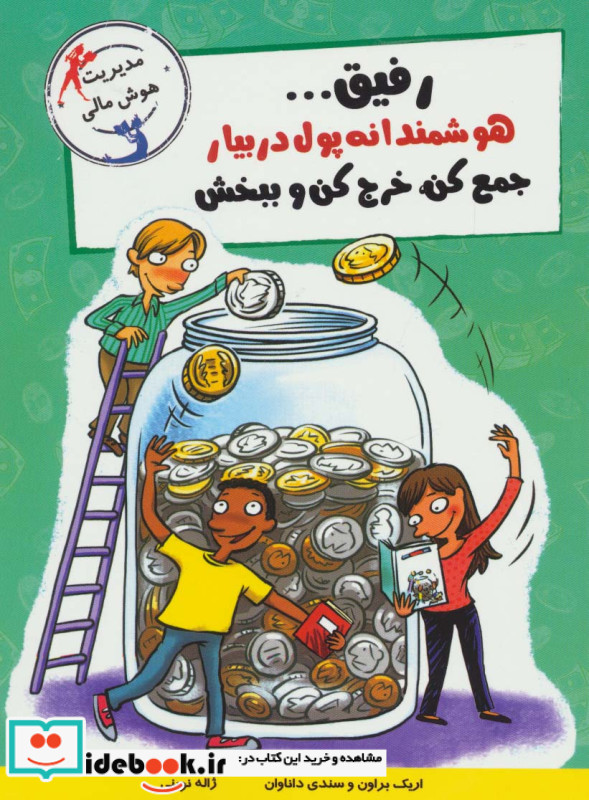 رفیق...هوشمندانه پول دربیار جمع کن خرج کن و ببخش