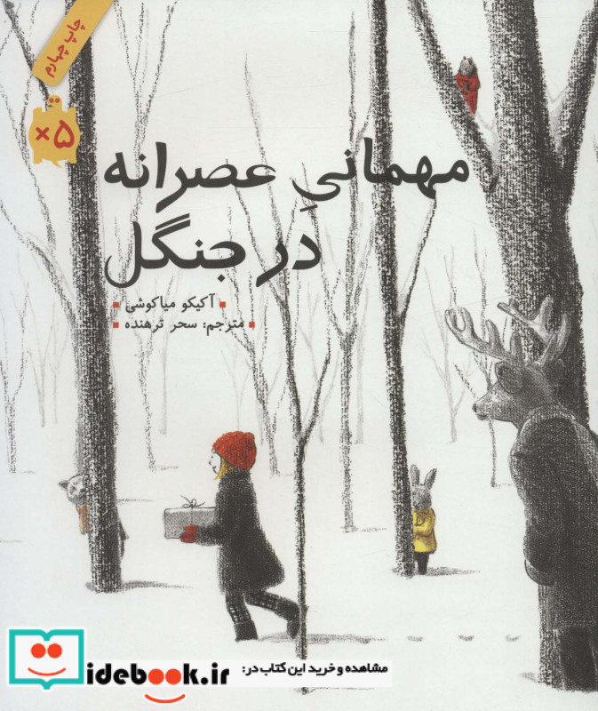 مهمانی عصرانه در جنگل