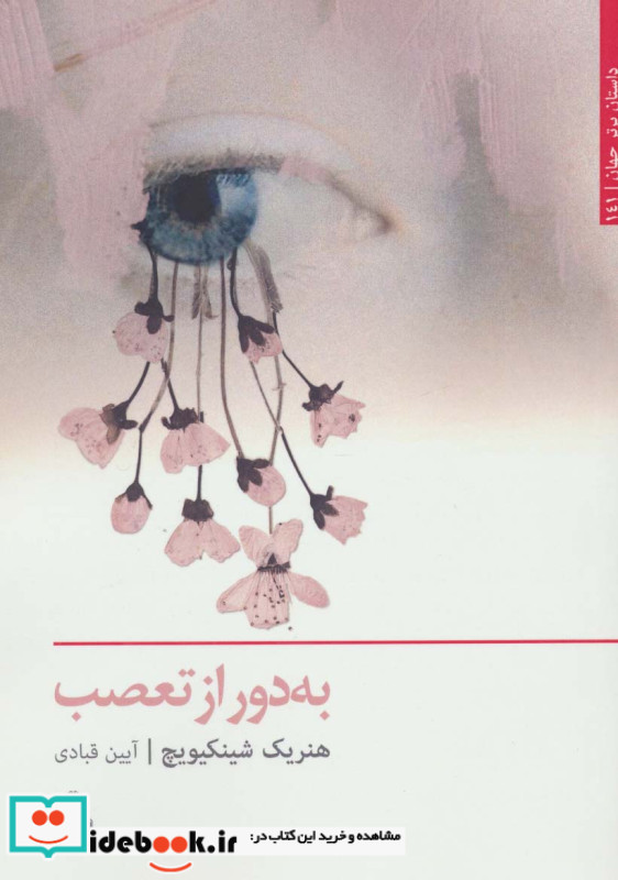 به دور از تعصب