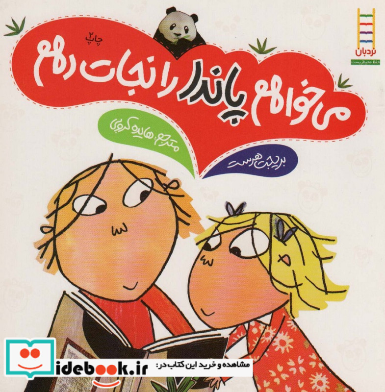 می خواهم پاندا را نجات دهم