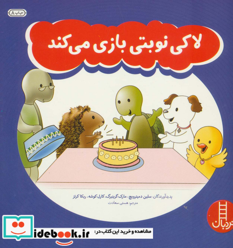 لاکی نوبتی بازی می کند