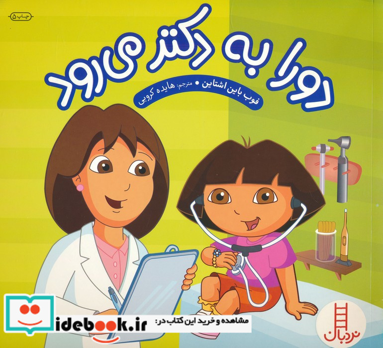 دورا به دکتر می رود