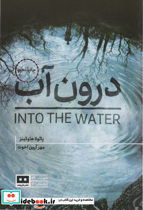 درون آب نشر هیرمند