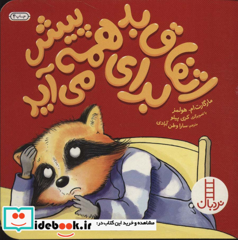اتفاق بد برای همه پیش می آید