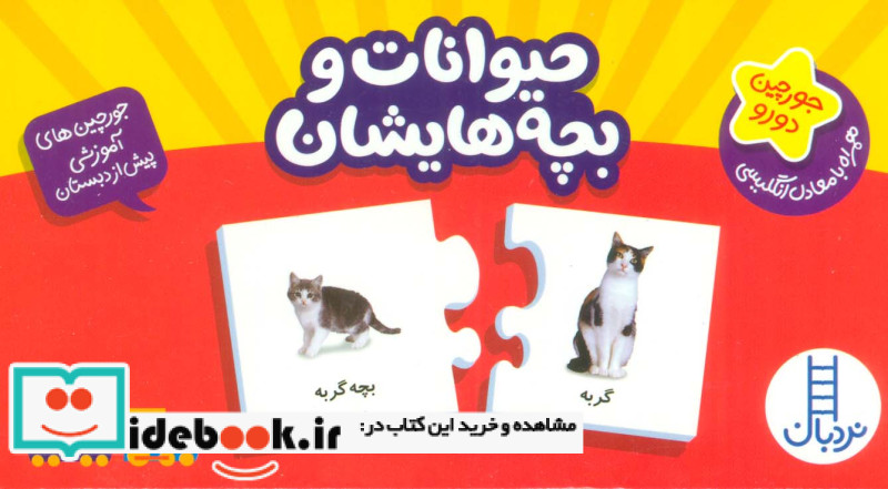 بسته حیوانات و بچه هایشان