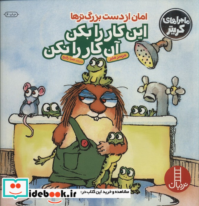 امان از دست بزرگترها این کار را بکن این کار را نکن