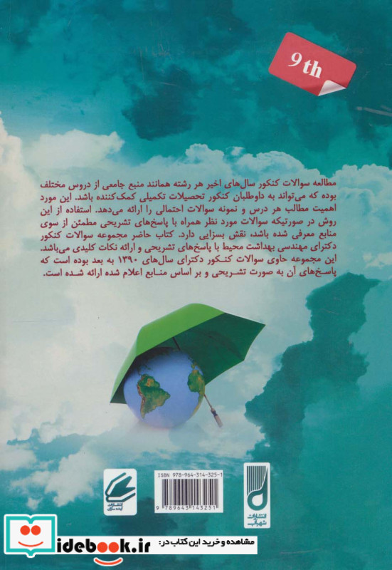 سوالات کنکور دکترای تخصصی مهندسی بهداشت محیط