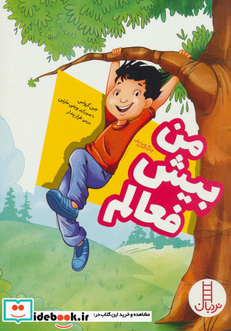من بیش فعالم