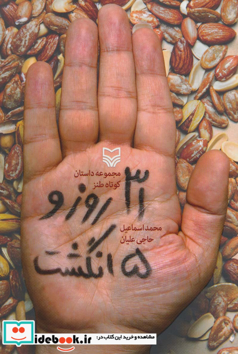 31 روز و 5 انگشت