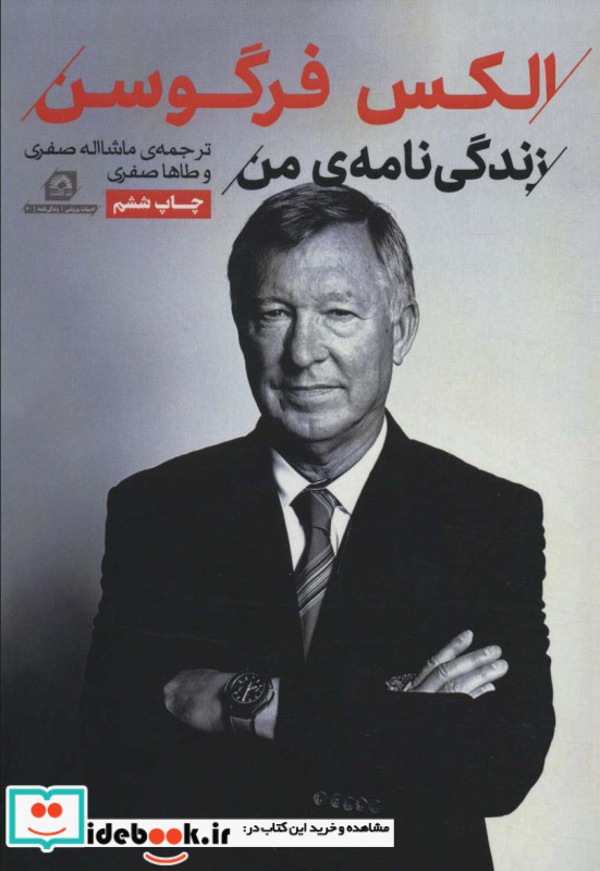الکس فرگوسن زندگی نامه من