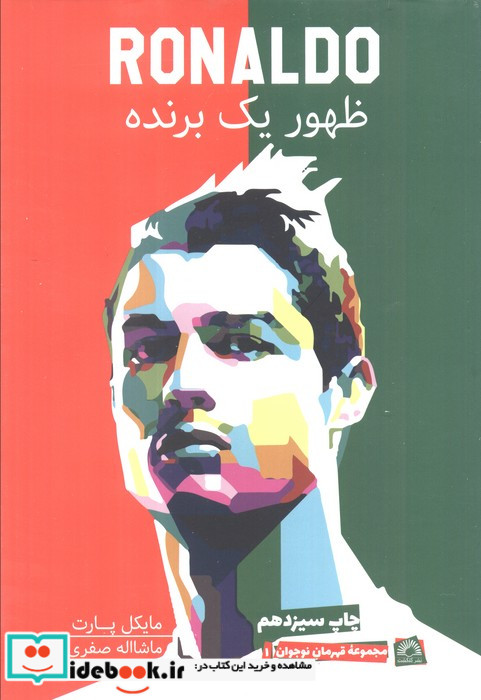 رونالدو ظهور یک برنده