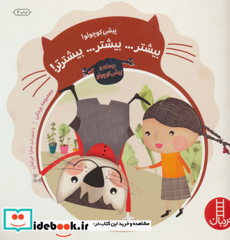 پیشی کوچولو  بیشتر... بیشتر... بیشترتر