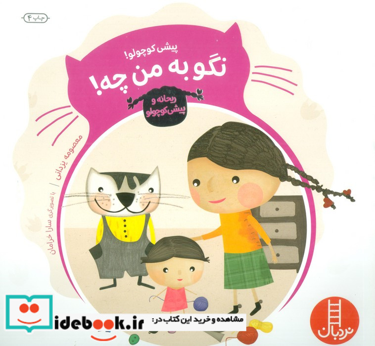 پیشی کوچولو  نگو به من چه