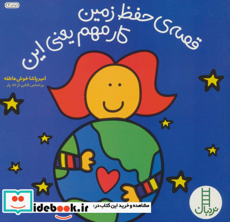 قصه حفظ زمین کار مهم یعنی این