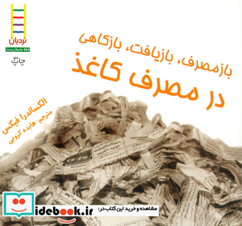 ازمصرف بازیافت بازکاهی در مصرف کاغذ