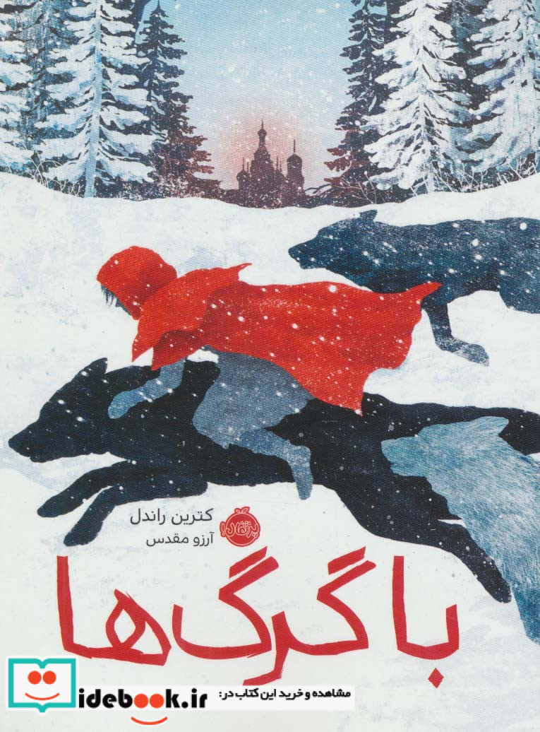با گرگ ها
