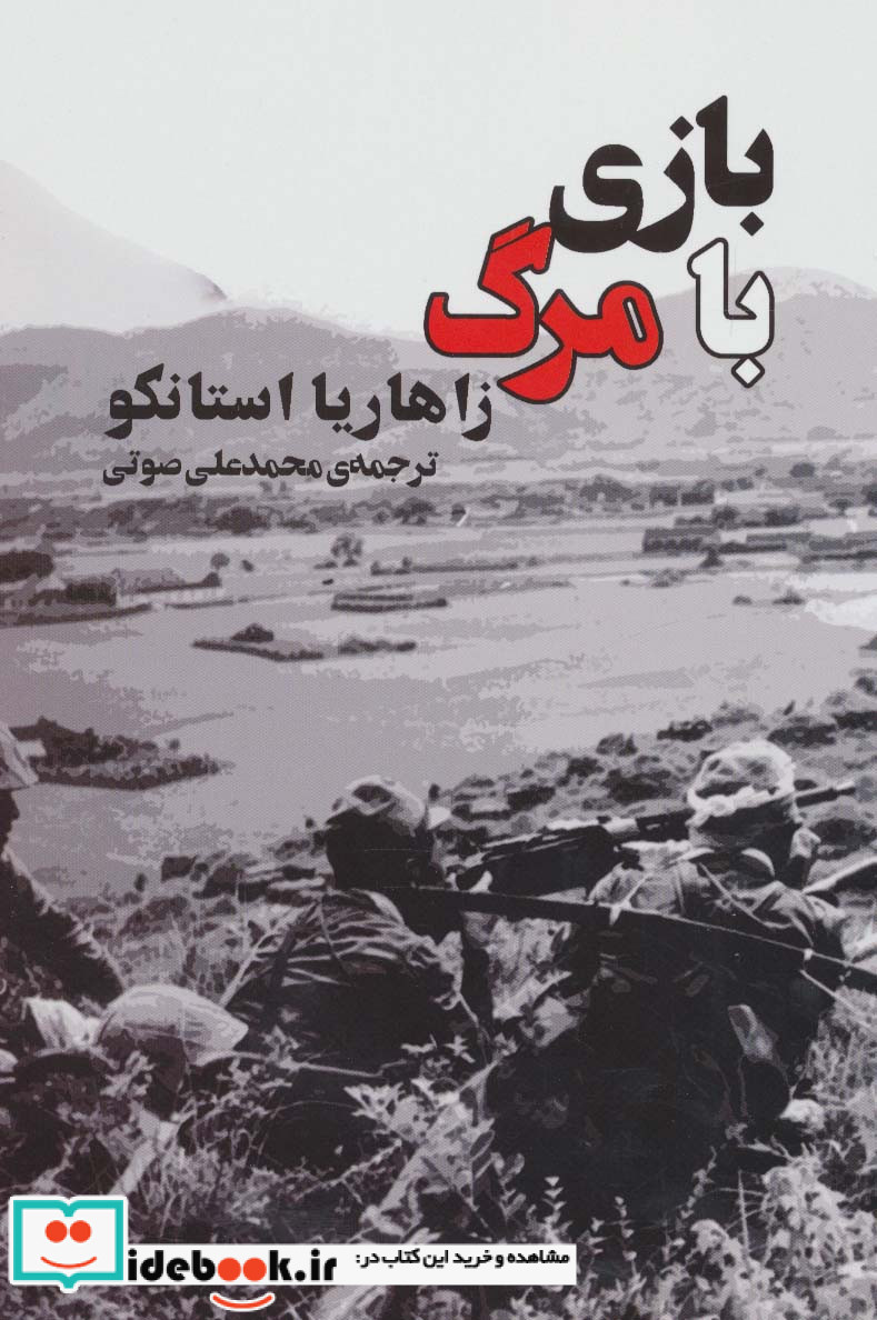 بازی با مرگ