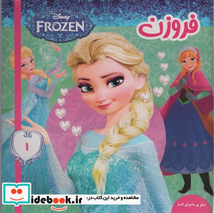 فروزن 1
