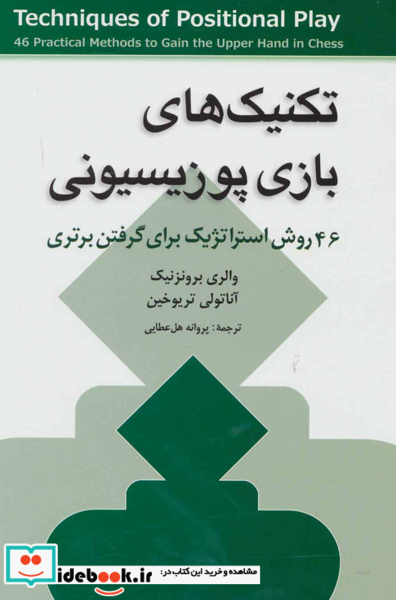 تکنیک های بازی پوزیسیونی