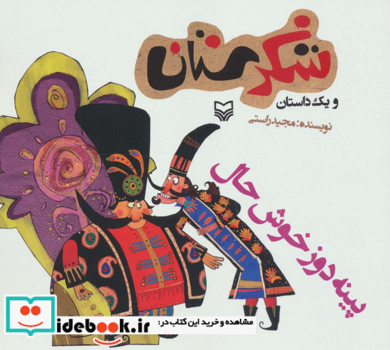 شکرستان و یک داستان پینه دوز خوش حال