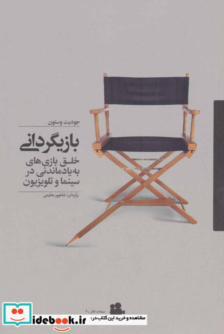 بازیگردانی