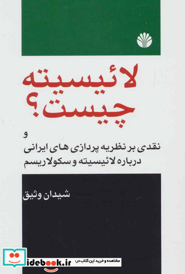 لائیسیته چیست؟