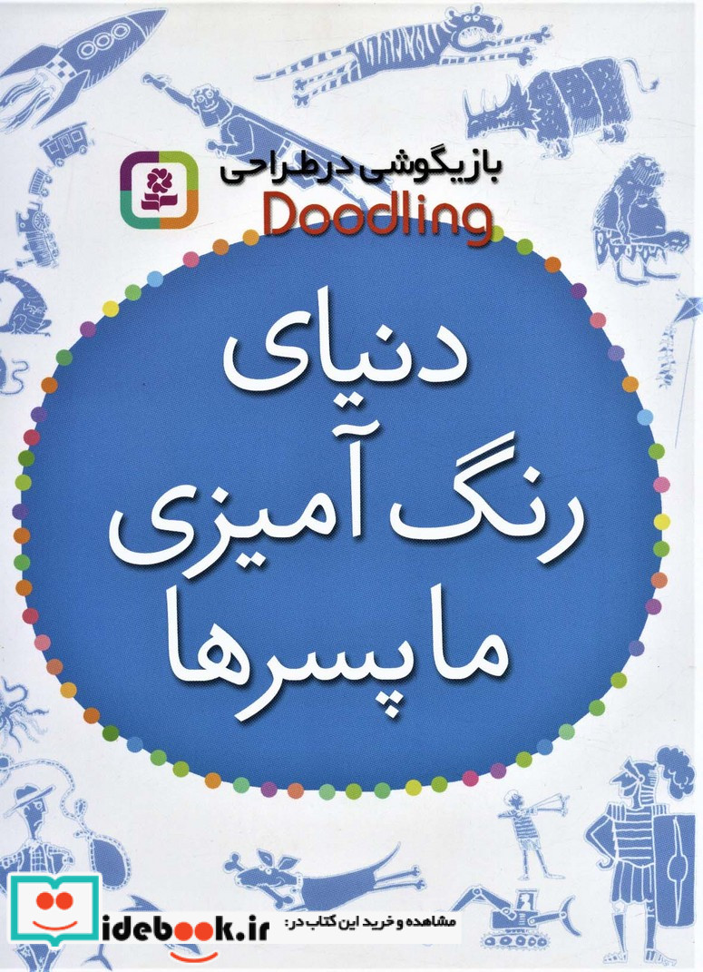 دنیای رنگ آمیزی ما پسرها از بازیگوشی در طراحی Doodling