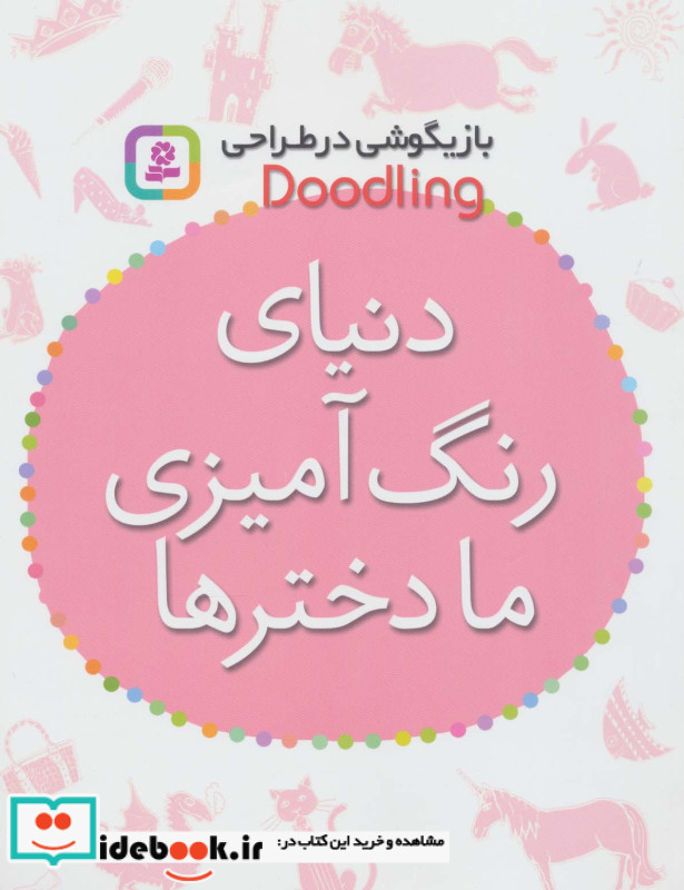 دنیای رنگ آمیزی ما دخترها از بازیگوشی در طراحی Doodling