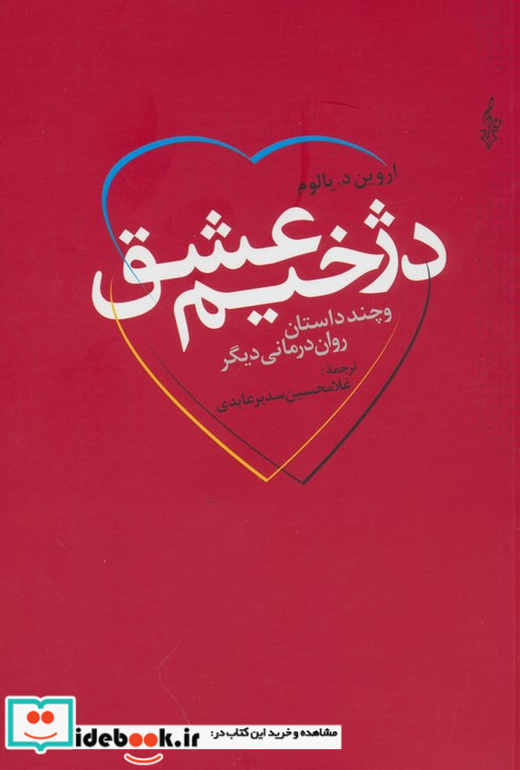 دژخیم عشق و چند داستان روان درمانی دیگر