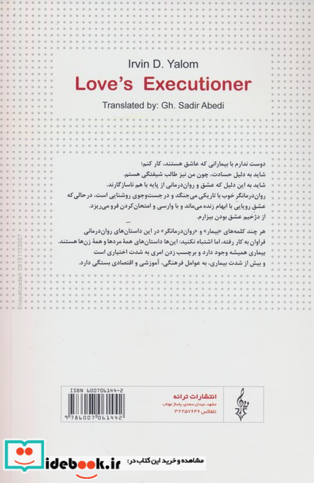 دژخیم عشق و چند داستان روان درمانی دیگر