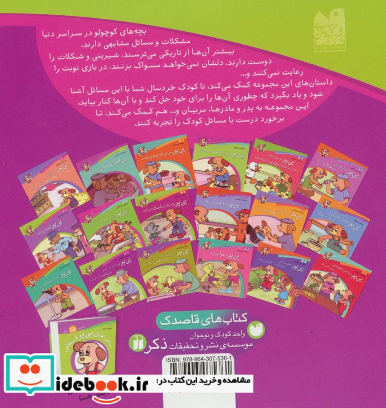 ماجراهای پی پر فسقلی17